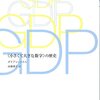 ダイアン・コイル著『GDPー＜小さくて大きな数字＞の歴史ー』（みすず書房）