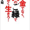 おかねでなく、人のご縁ででっかく生きろ：中村 文昭 - 私の人生に影響を与えた本 vol.0068