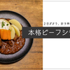 ２日がかり、計９時間半煮込んで作る本格ビーフシチュー