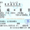 高崎→東京（新幹線特急券）