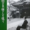 【エッセイ】上林暁他「関口良雄さんを憶う」-これぞ復刊！「昔日の客」の著者・関口良雄への追悼文集