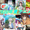 【2020年夏アニメ】僕が今期視聴予定の作品を紹介！ ぜひアニメ視聴の参考に！