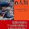 選択的変化〜ジャレド・ダイアモンド「危機と人類」