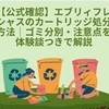 【公式確認】エブリィフレシャスのカートリッジ処分方法｜ゴミ分別・注意点を体験談つきで解説
