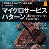 【書評】マイクロサービスパターン