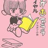 【読書感想】マンガホニャララ ロワイヤル ☆☆☆☆