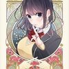 恋と嘘