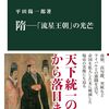 二人の天才皇帝／隋－「流星王朝」の光芒（平田陽一郎）
