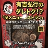 「有吉弘行のダレトク⁉︎」で復活した没メニュー【嵐げんこつらあめんBLACK×BLACK】（販売期間・値段・食べてみた感想）