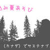 駆け込み夏あそび