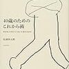 今年10冊目「40歳のためのこれから術 幸せな人生をていねいに歩むために」