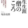 第２９４冊目　人生生涯小僧のこころ　大峯千日回峰行者が超人的修行の末につかんだ世界 　塩沼亮潤／著