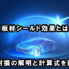 【板材シールド効果とは】反射損の解明と計算式を紹介