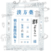 漢方とのお付き合いと「ゆるい生活」