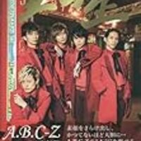 ぼくの 世界一 たちへ 春の五つ星祭り もとい A B C Z写真集 五つ星 感想録 柑橘パッショナート