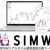 これは便利！格安SIMの通信速度をリアルタイム表示・比較ツール「SIMW」公開