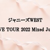 ジャニーズWEST 「ジャニーズWEST LIVE TOUR 2022 Mixed Juice」予約 Blu-ray＆DVD