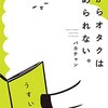 【社会人オタク】社会人になって趣味への興味が減るのは自然だし