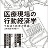 医療現場の行動経済学　すれ違う医者と患者（おすすめ本）