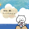 よもやアイスが健康食品！？　最強の食事風・ストロベリーココナッツアイス出来ました♡