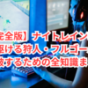 【完全版】ナイトレイン攻略｜闇駆ける狩人・フルゴールを撃破するための全知識まとめ