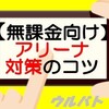 【ウルバト】無課金ユーザーでもアリーナ順位アップは可能です！