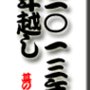 2013年　年越し その１