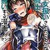 今まで一度も女扱いされたことがない女騎士を女扱いする漫画　3巻