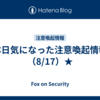 本日気になった注意喚起情報（8/17）★