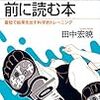 ランニングする前に読む本 最短で結果を出す科学的トレーニング／田中 宏暁　～少し走ってみてもいいのかも～