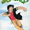 涙をこらえろ! 短編集 / ジョージ秋山という漫画を持っている人に  大至急読んで欲しい記事