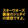 スターウォーズ／最後のジェダイは傑作であって駄作ではない