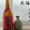 【お燗が美味しい】奥播磨 純米吟醸 芳醇超辛～21歳大学生の日本酒レポート～