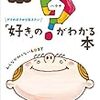 「好き」の？(ハテナ)がわかる本