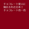 バレンタインデーがやって来る来る！もうチョコレートには飽き飽き飽き…