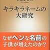 「当用漢字表」がキラキラネームの隆盛をもたらしたのか？