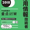 『応用情報技術者午後問題の重点対策』感想。この本のおかげで合格しました！