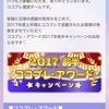 2017前半ココプレ・アワードキャンペーン