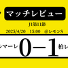 垣田の2度目のゴールで柏レイソルが湘南ベルマーレに勝利！