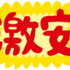 激安バリューアップ
