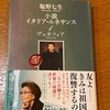 再読なんですが、今回の方がずっと面白かったです。（時間もかかりましたがw）：読書録「小説イタリア・ルネサンス1  ヴェネツィア」 