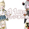 １１月のドレアまとめ