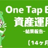 【14ヶ月経過】One Tap BUYで資産運用_評価損益+3223円