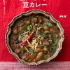 チャナー豆紅茶煮カレーなどを紹介した一冊「世界一おいしい　豆カレー」