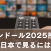 バロンドール2025授賞式を日本で見るには？開始時間と配信情報まとめ
