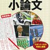 小論文・テーマごとのおススメ参考書～SDGｓ/デジタル情報メディア/少子高齢化・社会保障/福祉/科学技術/文化・教育～時事から学ぶ小論文