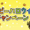 プリマハム｜ハッピーハロウィンキャンペーン