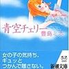 「青空チェリー」読んだよ