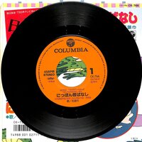 にっぽん昔ばなし童謡集　レコード盤 まんが日本昔ばなし にっぽん昔ばなし / グルッパーの歌 / 東芝