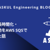 バッチ長時間化・多重起動をAWS SQSで解決した話